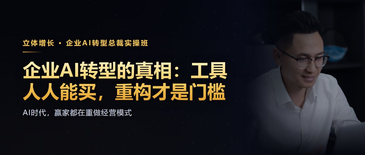 企业AI转型的真相：工具人人能买，重构才是门槛