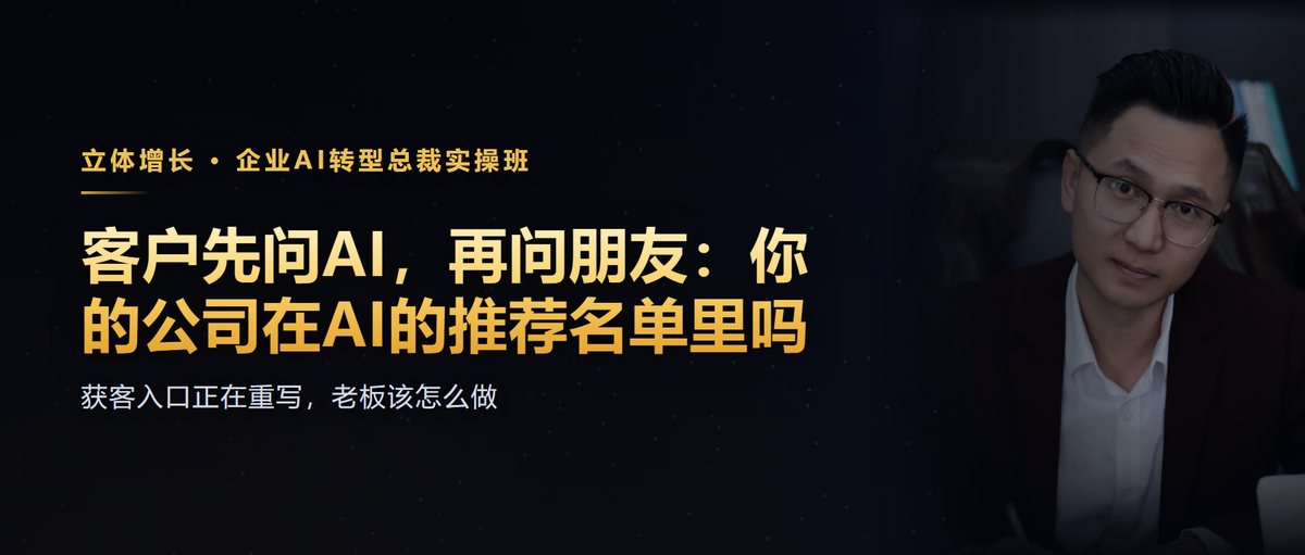 客户先问AI,再问朋友:你的公司在AI的推荐名单里吗