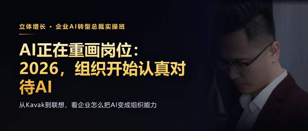 AI正在重画岗位：2026，组织开始认真对待AI