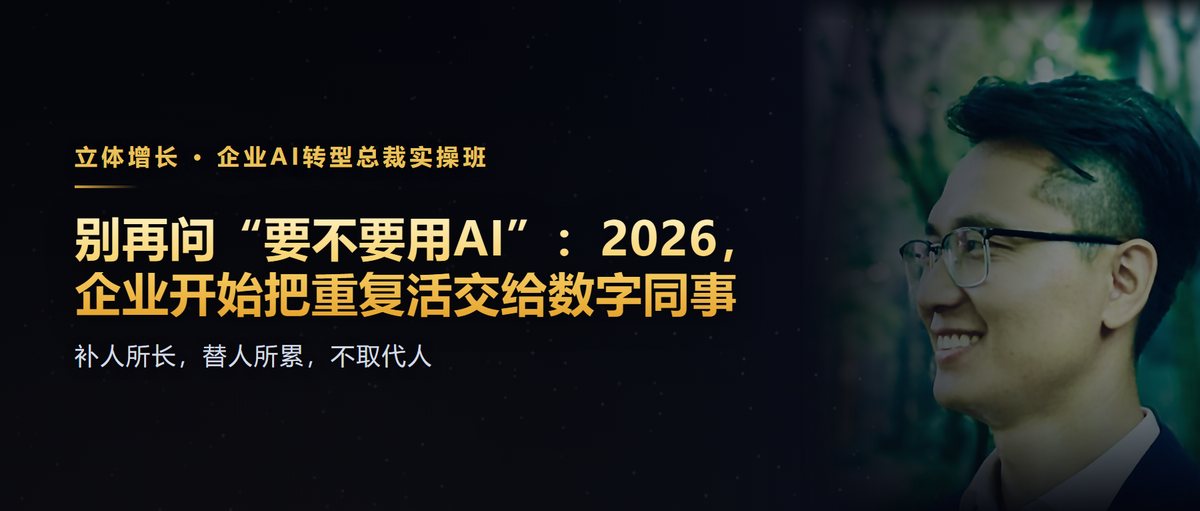别再问“要不要用AI”：2026，企业开始把重复活交给数字同事