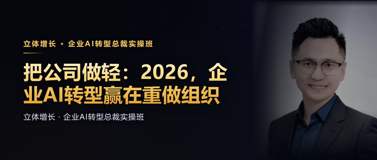 把公司做轻:2026,企业AI转型赢在重做组织