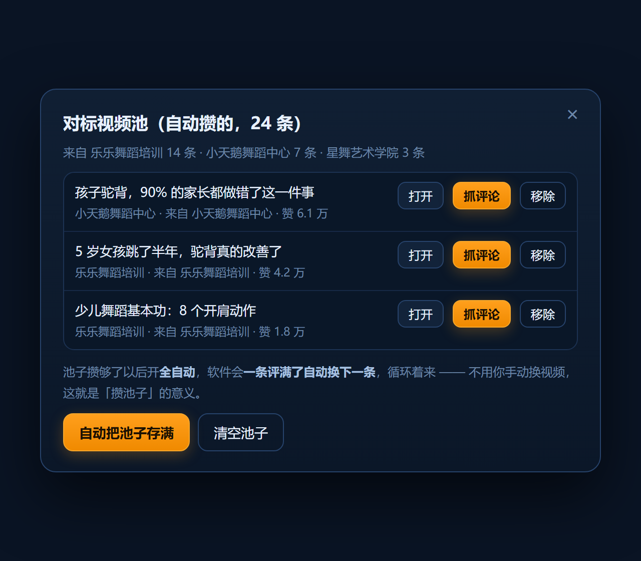 点开「对标视频池」按钮看到的就是这个页面。<b>