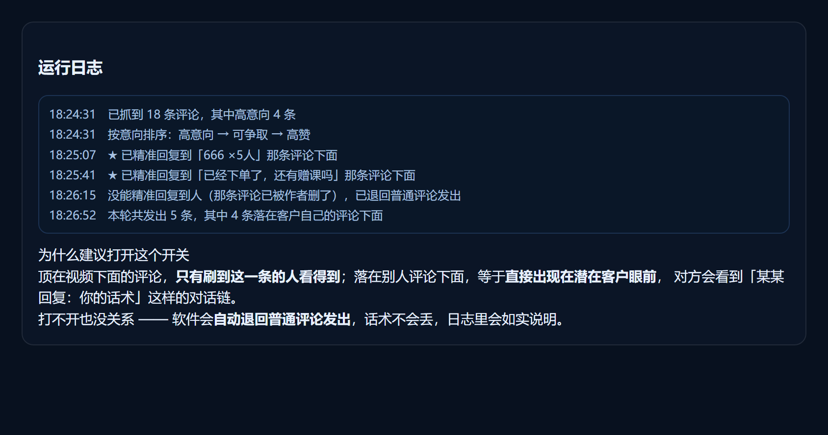 精准回复的运行日志：成功时写<b>「★ 已精准回复到那条评论下面」</b>，失败时<b>如实写明已退回普通评论发出</b>，话术不会丢。