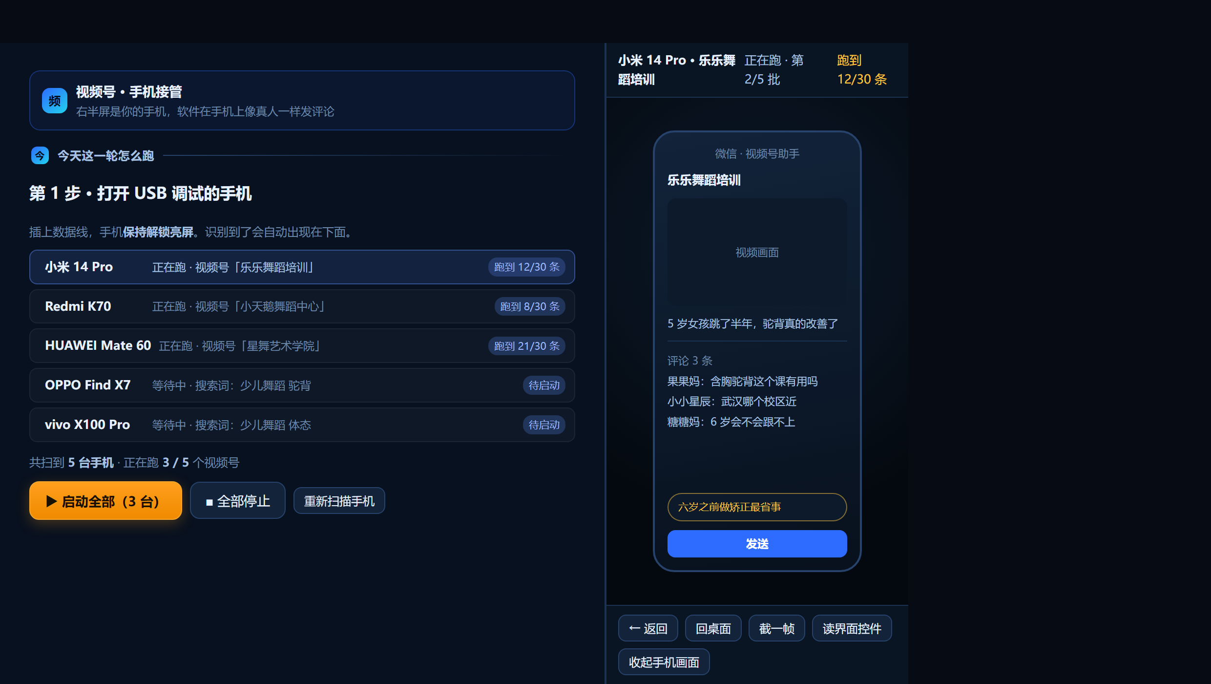 视频号跑起来长这样：<b>左边是手机列表，右边就