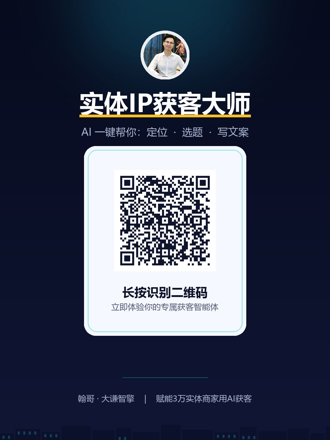 实体IP获客大师 - 长按识别二维码立即体验